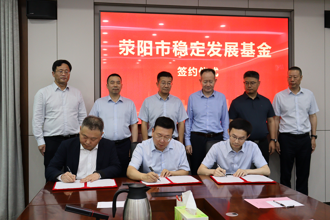 我市舉行穩(wěn)定發(fā)展基金揭牌暨項(xiàng)目簽約儀式